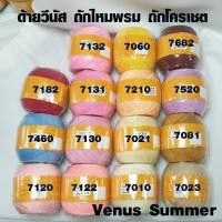 ราคา ด้ายซัมเมอร์ วีนัส ด้ายถัก ไหมซัมเมอร์ ถักไหมพรม ด้ายวีนัส ด้ายถักโครเชต์ ด้าย DIY Venus Summer เบอร์ 16 ชุดที่ 2 SMP (2701840215)