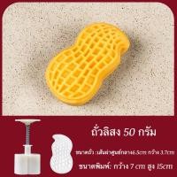 ราคา พิมพ์กดคุกกี้ พิมพ์กดทาร์ต พิมพ์กดขนมไหว้พระจันทร์ ถั่วลิสง ขนาด 50กรัม (21152301357)