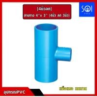 ราคา ข้อต่อสามทางลด 4นิ้วลด สามทางลด 4 x 3 4ลด3 4 x 2 4ลด2 4 x1 1 2 4ลด1นิ้วครึ่ง ข้อต่อพีวีซี ข้อต่อPVC สามทางพีวีซี (15351826278)