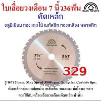 ราคา ใบเลื่อยวงเดือน ตัดเหล็ก 7 นิ้ว 36ฟัน 185mm รูเพลา 20mm Max speed 3900 Rpm Baan Bunker ตัดเหล็ก อลูมีเนียม เมทัลชีท ไม้ ทองเหลือง ทองแดง ฯลฯ สต็อกในไทย (21061781864)