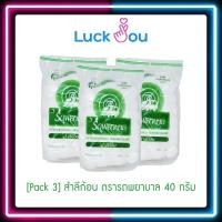 ราคา Pack 3 สำลีก้อน ตรา รถพยาบาล ถุงขนาดน้ำหนัก 40 กรัม (17419755657)