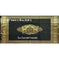 ราคา ผ้าปูโต๊ะไหมประดิษฐ์เกรด A ลายช้างคู่คชสารหน้ากว้าง 40 นิ้ว 102 220 ซม (10130788449)