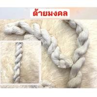 ราคา ด้ายใจ ด้ายมงคลผูกพวงมาลัยรถ ด้ายผูกคอรถ เจิมรถ ผูกเสา ด้ายสำเร็จรูป ด้ายขาว ด้ายมงคล เชือกผูกคอรถ ด้ายถัก (12506262740)