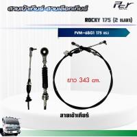 ราคา สายเข้าเกียร์ สายเลือกเกียร์ ISUZU ROCKY 175 FVM 2 เพลา 6BG1 175 hp ของแต่ง รถบรรทุก (1377496043)