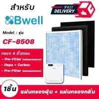 ราคา ไส้กรองอากาศ Bwell รุ่น CF 8508 กรอง 4 ขั้นตอน สำหรับ เครื่องฟอกอากาศบีเวลล์ (14997278843)