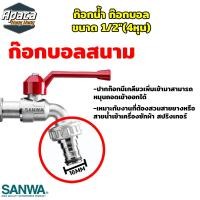 ราคา กอกน้ำซันวา 1 2 นิ้ว 4 หุน ก๊อกบอลซันวา ก๊อกน้ำ ก๊อกบอล อุปกรณ์ห้องน้ำ อ่างล้างหน้า (21316563400)