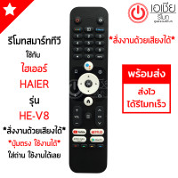 ราคา รีโมททีวี ไฮเออร์ Haier Smart TV รุ่น HE V8 รองรับการสั่งงานด้วยเสียง มีปุ่ม NETFLIX ปุ่ม YouTube ปุ่มPrime Video ปุ่มWeTV มีสินค้าพร้อมส่ง (20861603504)