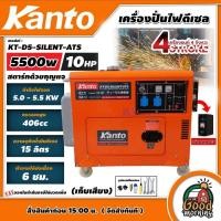 ราคา KANTO เครื่องปั่นไฟ ดีเซล ขนาด 5500วัตต์ 10แรงม้า รุ่น KT D5 SILENT ATS 5 0 KW 220V ทักแชทก่อนกดสั่งซื้อนะคะ สตาร์ทด้วยกุญแจ เก็บเสียง generator ปั่นไฟ เครื่องกำเนิดไฟฟ้า (15393380802)
