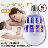 ราคา หลอดไฟ ดักยุง ช๊อตยุง ไฟ2โหมด ไล่ยุงและแมลง มีมอก 15w OTOKO Mosquito Killer Lamp E27 หลอดไฟฆ่าแมลง ไฟล่อแมลง (17871302648)