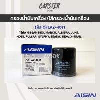 ราคา Aisin 4011 กรองน้ำมันเครื่อง Nissan NEO MARCH ALMERA JUKE NOTE PULSAR SYLPHY TEANA TIIDA X TRAIL (14422238080)