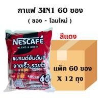 ราคา ยกลัง เนสกาแฟ 3in1 ริชอโรมา 60 ซอง สีแดง (21137126299)
