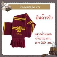 ราคา สินค้าพร้อมส่ง ผ้าพันคอ แฮรี่พอตเตอร์ (20521055494)