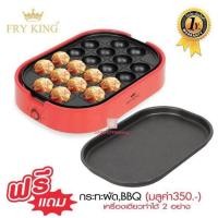 ราคา FRY KING เครื่องทำทาโกะยากิ ขนมครก ไข่นกกระทา 20 หลุม รุ่น FR C14 พร้อม กระทะผัด B B Q ยากิโซบะ ถอดเปลี่ยนได้ (445469658)