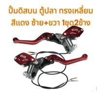 ราคา แยกขาย แม่ปั้มดิส บน ตู้ปลา ซ้าย ขวา ไว้ดัดแปลงGPX DRONE สีทอง ดำ แดง เลือกได้ 1ชุด2ข้าง หลายยี่ห้อ ร้านเลือกส่ง (20702451235)