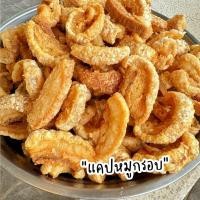 ราคา แคบหมู กากหมูทอด ขนาด 500กรัม 1กิโล แคบหมูกระจก แคบหมูแผ่น กากหมูทอดกรอบ กากหมูทอดเกลือ (20613634101)
