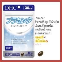 ราคา ของแท้ ส่งไวจริง DHC NEW PLACENTA 30 วัน พลาเซนต้า รกแกะ ผิวเนียนเด้ง กระชับลดเลือนริ้วรอย วิตามินนำเข้าจากญี่ปุ่น (16907257358)