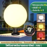 ราคา ILT ไฟโซล่าเซลล์ โคมไฟหัวเสาโซล่าเซลล์ พร้อมรีโมท โคมไฟหัวเสา ปรับได้ 4สี โคมไฟหัวเสาทรงกลม การควบคุมแสงอัจฉริยะ ไฟสวนพลังงานแสงอาทิตย์ Solar light โคมไฟสนามหญ้าพลังงานแสงอาทิตย์ ไฟ led หน้าบ้าน โคมไฟ