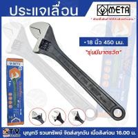 ราคา META ประแจเลื่อน 6นิ้ว 8นิ้ว 10นิ้ว 12นิ้ว 15นิ้ว 18นิ้ว 24นิ้ว ผ่านกระบวนการผลิตด้วยเครื่องจักร ที่ได้มาตรฐานและทันสมัย (21178799987)