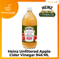 ราคา Heinz Unfiltered Apple Cider Vinegar ไฮนซ์น้ำส้มสายชูหมักจากแอปเปิ้ล แบบไม่กรอง 946มล (18250606162)