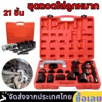 ราคา ชุดถอดใส่ลูกหมาก ชุดถอดใส่ลูกหมาก ถอดบู๊ชปีกนก แคลมป์ถอด ใส่บู๊ชลูกหมากปีกนก 21 ชิ้น (20860956771)