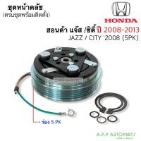 ราคา คลัชคอมแอร์ ฮอนด้า ซิตี้ 2008 13 แจ๊ส MP0042 คลัช คอมแอร์ ครัช หน้าครัช Clutch Honda CITY 2008 2009Jazz แอร์ แอร์รถยนต์ (12926134100)