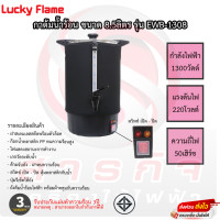 ราคา กาต้มน้ำลัคกี้เฟรม Lucky Flame 8 5 ลิตร รุ่น EWB 1308 มีสวิตช์เปิด ปิด แถมฟรีผ้ากันร้อน รับประกัน 3ปี (19418118664)