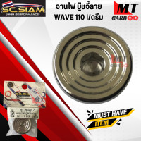 ราคา น็อตเลส อุดจานไฟ บู๊ชจี้ลาย WAVE 110i DREAM อุดจานไฟ เวฟ 110 ไอ ดรีม (20112190956)