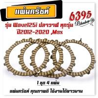 ราคา แผ่นครัชเดิม แผ่นครัช เวฟ125 ปลาวาฬ ปี2012 2020 MSX แผ่นครัชแต่งเนื้อพิเศษผ้าญี่ปุ่น แผ่นครัช125iแท้ แผ่นครัชเวฟ แผ่นคลัช wave125i (20999506639)