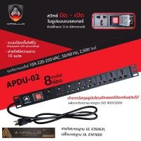 ราคา Apollo ปลั๊กติดตู้Rack PDU 8ช่อง รุ่น APDU 02 สำหรับตู้ Cabinet Rack 6U 9U สายยาว 1 5ม เต้ารับ เสียบ 3ขา สำหรับตู้แร็ต 19นิ้ว (20549430619)