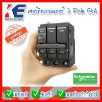 ราคา เซอร์กิตเบรคเกอร์ ลูกเซอร์กิต เซอร์กิต ลูกย่อย 3P 10A 16A 20A 32A 40A 50A 63A 6kA SQD Schneider รุ่นQO3 Plug on 3ขั้ว 3เฟส ของแท้ (13339221342)