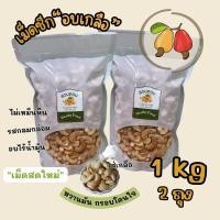 ราคา มะม่วงหิมพานต์ เม็ดซีก อบเกลือ 1kg เม็ดใหม่ไม่หืน ไร้น้ำมัน อบกรอบ เม็ดไทยกะเทาะเอง ส่งตรงจากสวน (20713338917)