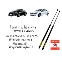 ราคา โช๊คค้ำฝากระโปรงหน้า TOYOTA CAMRY ACV50 ACV51 AHV50 2012 2016 (20051143919)