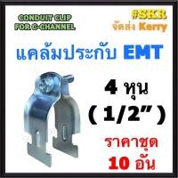 ราคา แคล้มประกับ EMT 4หุน 2นิ้ว 1 2 2 ชุด 10 อัน CONDUIT CLIP FOR C CHANNEL แค้มปะกับ รัดท่อ เเคล้มเหล็ก แคล้ม เอ็มอีที ท่อ EMT (18253613421)