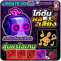 ราคา ไก่ตันผลเสียงSoundFruit เวลตัน 2550 สุ่มหมัดใหม่ ไก่ตันBloxfruit ไก่ตันRoblox (21294920968)
