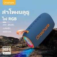 ราคา Orashare BS08 PLUS 20W ลำโพงบลูทูธ ลำโพงพกพา ลำโพง เบสหนักๆ เสียง HIFI ไฟrgb ลำโพงสเตอริโอ รองรับ USB TF AUX ลำโพงกลางแจ้งซับวูฟเฟอร์แบบพกพากันน้ำ ลำโพง usb เบสหนักๆ ลำโพงเบส (21266650550)