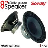 ราคา สินค้าขายดี ลำโพงอะไหล่ 8 นิ้ว SOWAY รุ่น NG 888C กำลังขับ 300W 4 8 โอม ดอกลำโพง 8 นิ้ว ลำโพง 8นิ้ว ลำโพงราคาถูก 8 นิ้ว SOWAY รุ่น NG888C ลำโพงตู้บลูทูธ ลำโพงติดรถยนต์ (11007848679)