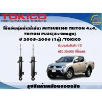 ราคา โช๊คอัพคู่หน้า น้ำมัน MITSUBISHI TRITON 4x4 TRITON PLUS 4x2ยกสูง ปี 2005 2006 1คู่ TOKICO (7339248721)