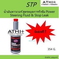 ราคา STP POWER STEERING น้ำมันพาวเวอร์ สูตรหยุดการรั่วซึม 354 ml ส่งฟรี (7208914917)