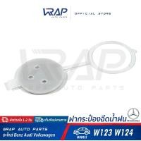 ราคา BENZ ฝากระป๋องฉีดน้ำฝน เบนซ์ รุ่น W123 W124 ฝาปิดที่เก็บน้ำฉีดกระจก ฝาปิดกระป๋องฉีดน้ำ (9580124748)