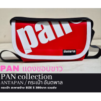 ราคา กระเป๋าสะพายข้างแบรนด์ ANTAPAN 100 Genunie SizeS รุ่น PAN SCREEN หนังPVCแบบกันน้ำ Waterproof พร้อมส่ง (21236052137)