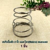 ราคา สปริง แมคโคร Makro ปั๊มชัก 2 นิ้ว สแตนเลส (15623679957)