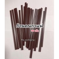 ราคา ก้านคนกาแฟร้อน สีน้ำตาล100เส้น (16091316468)