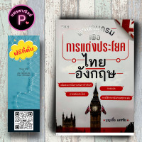 ราคา หนังสือ ราคา 169 บาท พจนานุกรมเพื่อการแต่งประโยคไทย อังกฤษ พจนานุกรม พจนานุกรมไทย อังกฤษ พจนานุกรมไทย พจนานุกรมภาษาอังกฤษ (21096151208)