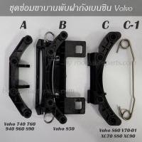 ราคา ชุดซ่อมขาบานพับฝาถังเบนซิน Volvo 740 760 940 960 S90 850 S60 VXC70 S80 XC90 (17984520583)