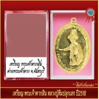 ราคา จี้พระ เหรียญ พระเจ้าตาก หลวงปู่ทิมปลุกเสก ปี2518 พร้อมตลับ (20890815233)