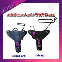 ราคา เหล็กยึดตะกร้าหน้า ขายึดตะกร้าหน้า ขาตะกร้า เวฟ 125ไอwave 125 I มือสอง แท้ ติดรถ (21001284698)