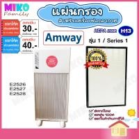 ราคา แผ่นกรองอากาศ AMWAY รุ่น1 E 2526 กรองฝุ่น Hepa สำหรับเครื่องฟอกอากาศ Air purifier filter (10750322655)