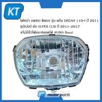 ราคา โคมไฟหน้าดรีม ไฟหน้าดรีม110 เพชร ติดรถ รุ่น ฮอนด้า ดรีม คับ Honda DREAM CUB 110i ปี 2011 2017 ไม่มีขั้วไฟเเละหลอดไฟ (14956920531)