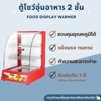 ราคา ตู้โชว์อุ่นอาหาร 2 ชั้น 1 ถาด ขนาด38x46x60ซม สีแดง ตู้อุ่นร้อน ตู้โชว์พาย ตู้โชว์ไก่ทอด ตู้โชว์กล้วยทอด Food Display Warmer FW 2P 1 (5193328830)