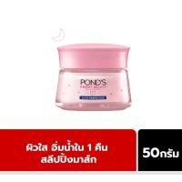ราคา 50g Ponds พอนด์ส ไบรท์ บิวตี้ ครีมเซรั่ม สลีปปิ้งมาส์ก กระจ่างใส ฉ่ำเด้งเด็ก (19973527067)